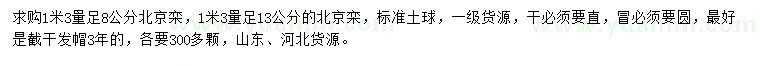求購(gòu)1.3米量足8、13公分北京欒