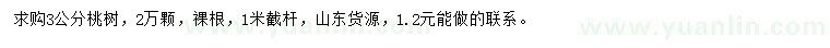 求購3公分桃樹