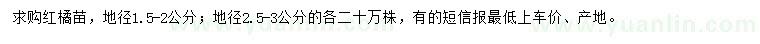 求購地徑1.5-2、2.5-3公分紅橘苗