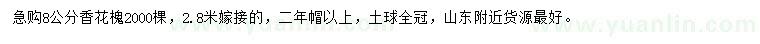 求購(gòu)8公分香花槐