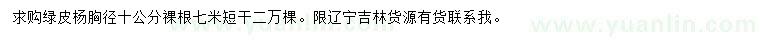 求購(gòu)胸徑10公分綠皮楊