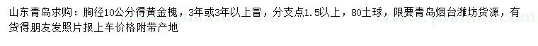 求購胸徑10公分黃金槐