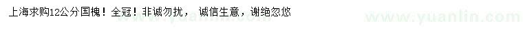 求購12公分國槐