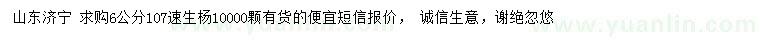 求購6公分107速生楊