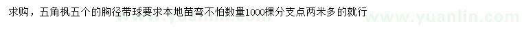 求購(gòu)胸徑5公分五角楓