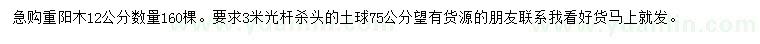 求購12公分重陽木