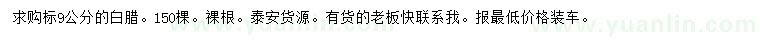求購9公分白臘
