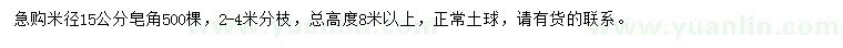 求購米徑15公分皂角