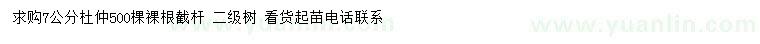 求購(gòu)7公分杜仲