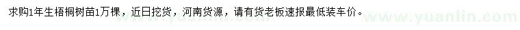 求購1年生梧桐樹苗