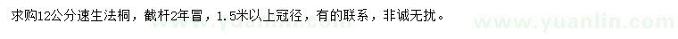 求購(gòu)12公分速生法桐