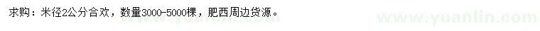 求購(gòu)米徑2公分合歡