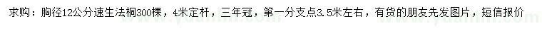 求購胸徑12公分速生法桐