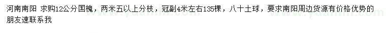 求購(gòu)12公分國(guó)槐
