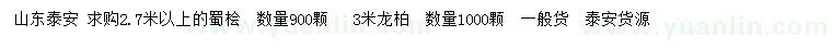 求購(gòu)2.7米以上蜀檜、3米龍柏