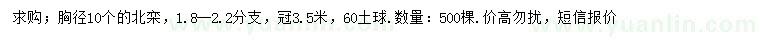 求購胸徑10公分北欒