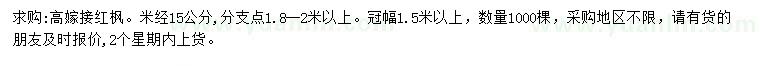求購米徑15公分高嫁接紅楓