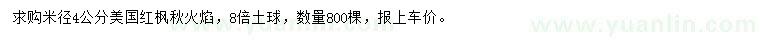求購(gòu)米徑4公分美國(guó)紅楓秋火焰
