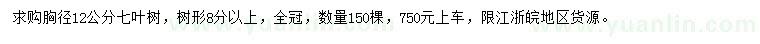 求購胸徑12公分七葉樹
