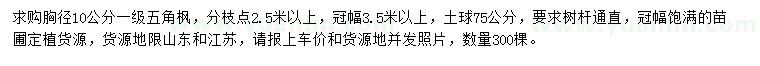 求購胸徑10公分五角楓
