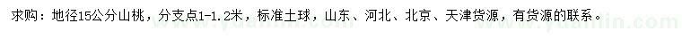求購(gòu)地徑15公分山桃