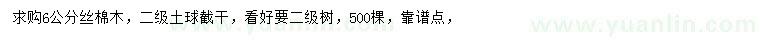 求購(gòu)6公分絲棉木