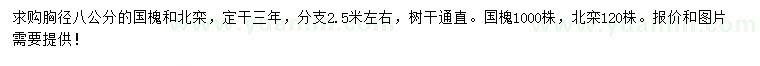 求購胸徑8公分國槐、北欒