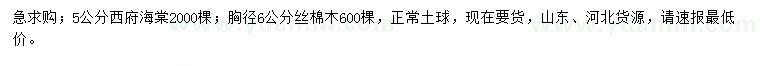 求購5公分西府海棠、胸徑6公分絲棉木