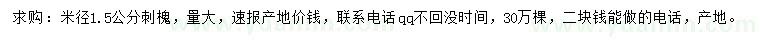 求購米徑1.5公分刺槐