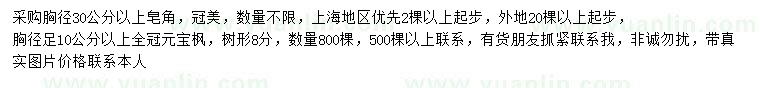 求購胸徑30公分皂角、胸徑足10公分以上元寶楓