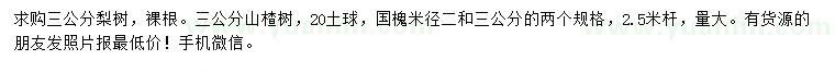 求購梨樹、山楂、國槐
