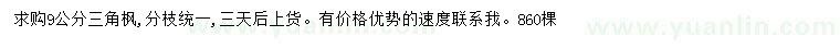 求購(gòu)9公分三角楓
