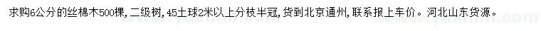 求購6公分絲棉木