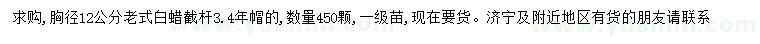 求購胸徑12公分老式白蠟