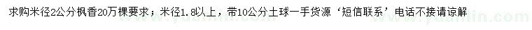 求購(gòu)米徑2公分楓香
