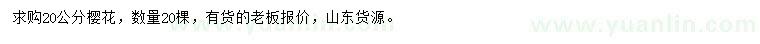 求購(gòu)20公分櫻花