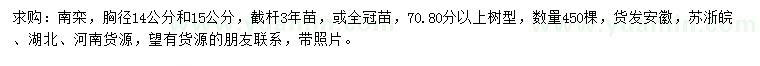 求購胸徑14、15公分南欒