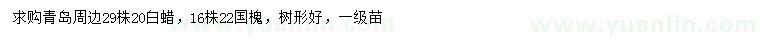 求購20公分白蠟、22公分國槐