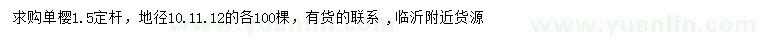 求購(gòu)地徑10、11、12公分單櫻