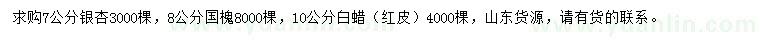 求購(gòu)銀杏、國(guó)槐、白蠟