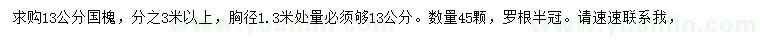 求購胸徑1.3米處量13公分國槐
