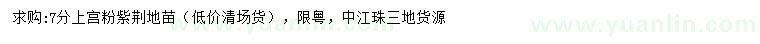 求購7公分以上宮粉紫荊地苗
