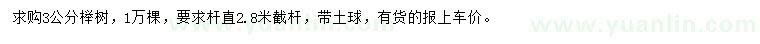 求購(gòu)3公分櫸樹(shù)