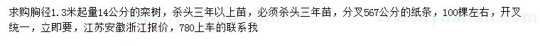 求購胸徑1.3米起量14公分欒樹