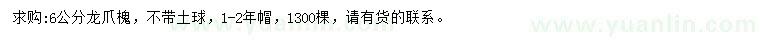 求購6公分龍爪槐