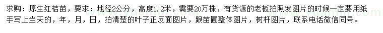 求購地徑2公分紅桔苗