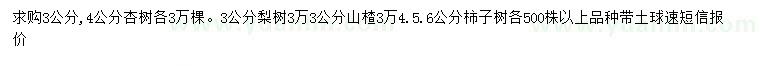 求購杏樹、梨樹、山楂等