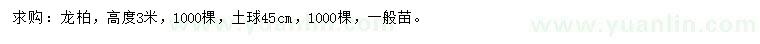 求購高3米龍柏