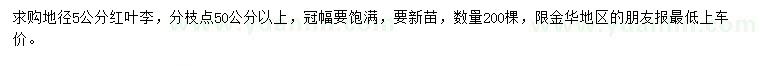 求購地徑5公分紅葉李