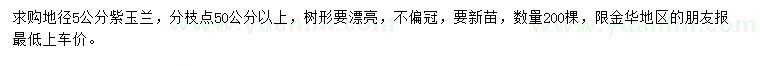 求購(gòu)地徑5公分紫玉蘭